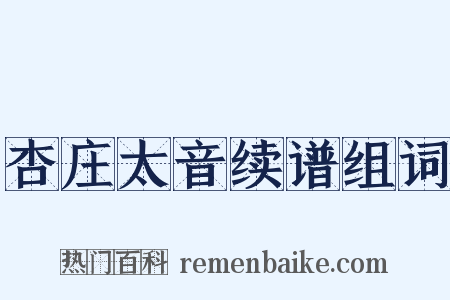 杏庄太音续谱组词是什么意思的图片